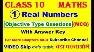 Real Numbers MCQ | MCQ OF MATHS CLASS 10  REAL NUMBER | class 10 maths objective type question