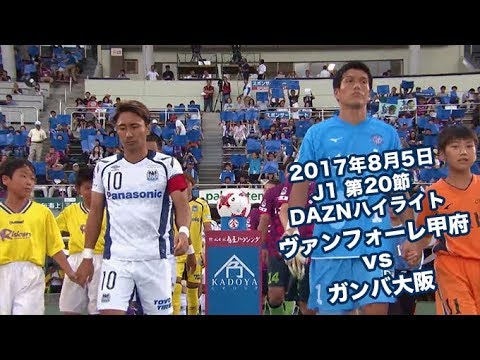17年8月5日 J1リーグ 第節 ヴァンフォーレ甲府 Vs ガンバ大阪 Daznハイライト Youtube