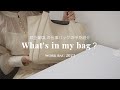 【鞄の中身紹介】IT企業OLの機能性豊かな仕事バッグの中身を紹介します👜