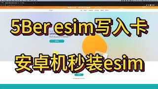 5Ber esim购买及使用介绍｜esim手机卡｜低成本让你的手机支持esim｜esim换机麻烦，可以试试写入卡｜官网链接见视频底部说明