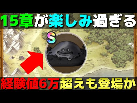 【ドラクエウォーク】新章といえば新モンスター！コレが更新されることも濃厚だぞ！