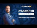 Джон Едвард Гербст та Олександр Корнієнко у Сьогодні.Вечір з Володимиром Полуєвим