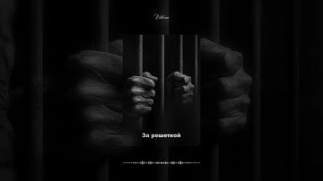 За Решеткой