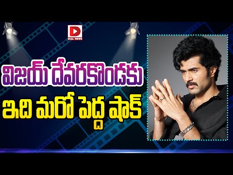 విజయ్ దేవరకొండకు ఇది మరో పెద్ద షాక్ || Vijay Devarakonda - YOUTUBE