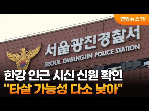 한강 인근 시신 신원 확인…&quot;타살 가능성 다소 낮아&quot; / 연합뉴스TV (YonhapnewsTV)