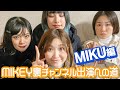 MIKEY裏チャンネル出演への道【MIKU編】| 東京ゲゲゲイ(TOKYO GEGEGAY)