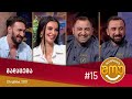 ანეკდოტების შოუ - გადაცემა #15 (23 ივნისი, 2021)