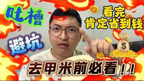 ‘去甲米前必看’绝对让你省到钱，这是我去了甲米后的出来的经验。一定对你很有帮助。 #甲米攻略 #甲米 #krabi #aonangbeach #aonang  #甲米镇 #甲米旅游注意事项 #避坑 - 天天要闻