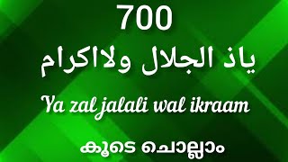 ya zal jalali wal ikraam 700 times/ياذ الجلال ولااكرام 700 പ്രാവശ്യം കൂടെ ചൊല്ലാം