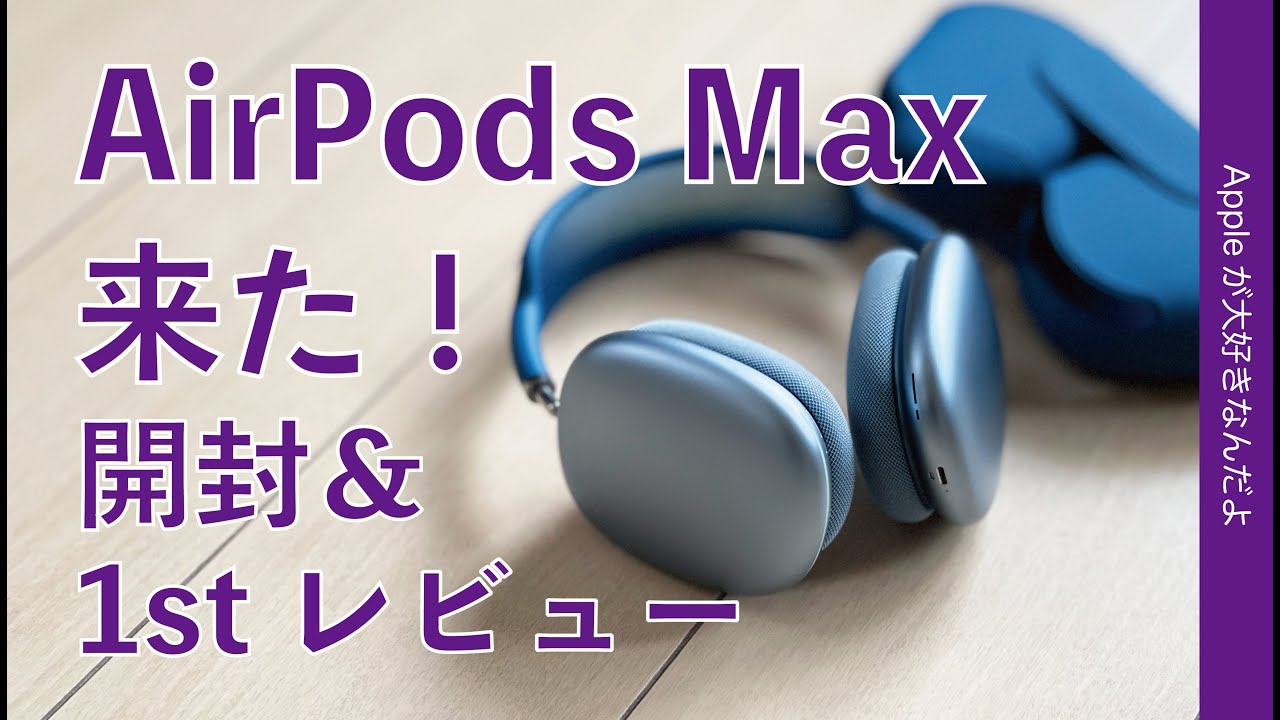 【美品】AirPods Max スカイブルー