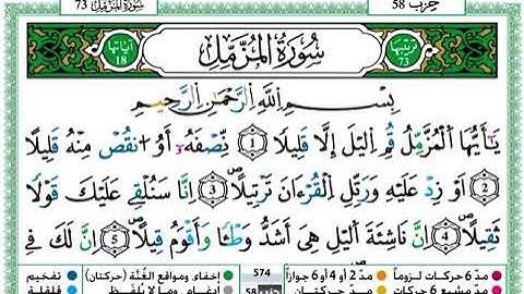 حفظ سورة المزمل مكتوبة ورش عن نافع - القارئ حمزة الجزائري