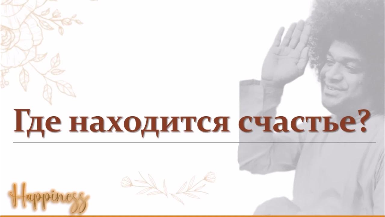 жду счастья цитаты. где находится счастье. ищу счастье. найди свое счастье. счастье тебя найдет.