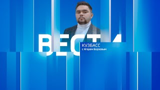 Вести-Кузбасс в 14:30 от 24.05.2024