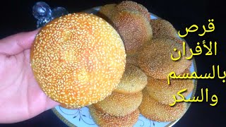 وداعا لشراء قرص الأفران/بنص كيلو دقيق أعملي 20 قرصة بالسكر والسمسم بطعم ينافس المحلات