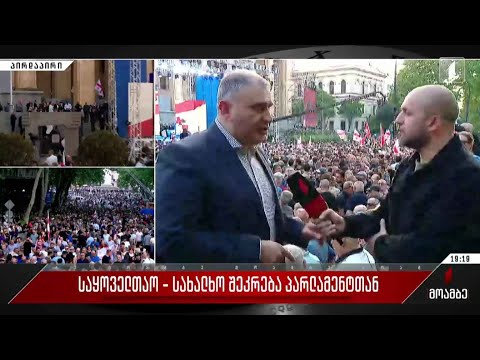 საერთო-სახალხო შეკრება პარლამენტთან - ინტერვიუ მიხეილ სარჯველაძესთან