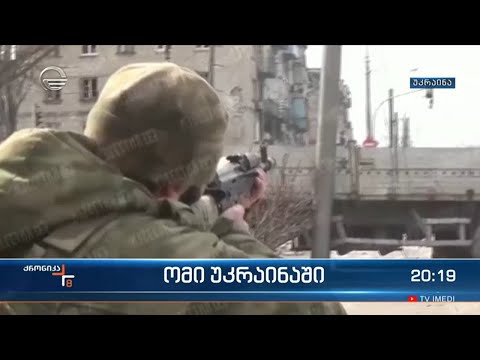 გაერომ უკრაინაში სამხედრო დანაშაულის მტკიცებულებების შეგროვება დაიწყო