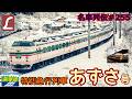 「名車列伝#255」伝説のL特急!22往復?!特急あずさのお話「名列車で行こう#255」
