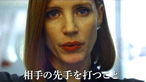 ジェシカ・チャスティンが最強・性悪女を熱演！／映画『女神の見えざる手』予告編