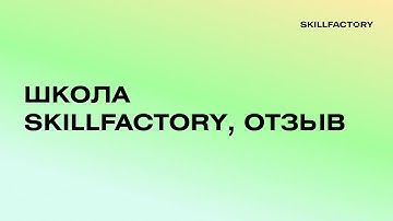 Отзыв о Skillfactory и о курсе "Профессия Python-разработчик"