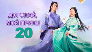 Догоняй, Мой Принц 20 Серия (Русская Озвучка), Дорама 2023, Catch Up My Prince, 公子不可逑