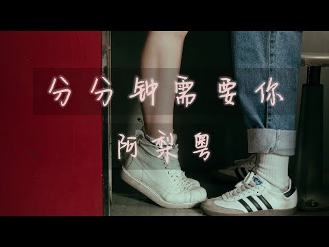 分分钟需要你-阿梨粤「我与你永共聚，分分钟需要你.你似是阳光空气」