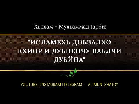 Исламехь доьзалхо кхиор