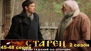 Он Знает Прошлое, И Будущее Каждого Из Нас. Драматический Сериал- Старец/2 Сезон - 45-48 Серии.