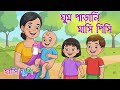 Ghum parani mashi pishi | ঘুম পাড়ানি মাসি পিসি | Bengali Cartoon | Bengali Rhymes | Hasi Khusi