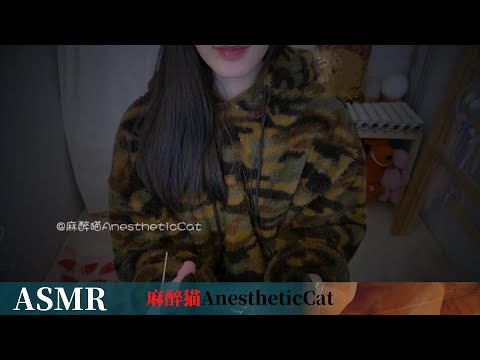 麻醉猫【ASMR】掏耳/芦荟胶/口腔音/吸管/樱花酒/自制道具