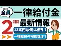 【4/29】一律給付金 2回目の可能性【最新】総合緊急対策の13兆円は何に使われる?