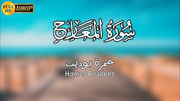 ‏فاصبر صبرا جميلا | تلاوة جميلة ❤️ من سورة المعارج | القارئ حمزة بوديب