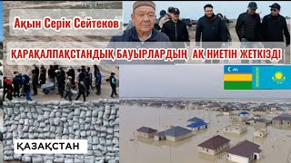 Бауырлас ел біз сіздермен біргеміз / Қазақ еліндегі су тақыны 2024