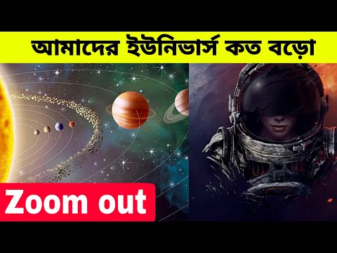 ভিডিও: গ্যালাক্সির চেয়ে বড় কিন্তু মহাবিশ্বের চেয়ে ছোট কি?