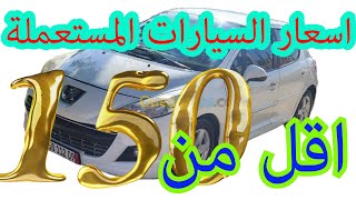 اسعارالسيارات المستعملة في الجزائر2024،سوق السيارات اقل من20مليون،100مليون واد كنيس ouedknissالهاتف