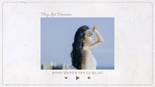 [Play List] 듣자마자 달달구리한 기분이 드는 중국 드라마 OST | 가사해석 歌词 (lyrics)