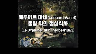 #마네 #풀밭위의점심식사 #manet #LeDéjeunersurl'herbe #에두아르마네 #ÉdouardMane #france #paniting