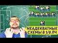 НЕАДЕКВАТНЫЕ СХЕМЫ В 1/8 ЛЧ КАРЬЕРА FM 2020 ЗА ГАМБУРГ