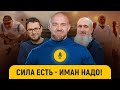 Русский силач Кахраман: Принял ислам - осознал свою слабость || «После намаза»