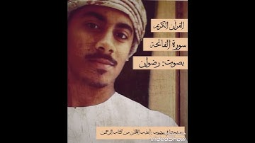 سورة الفاتحه بصوت (رضوان)