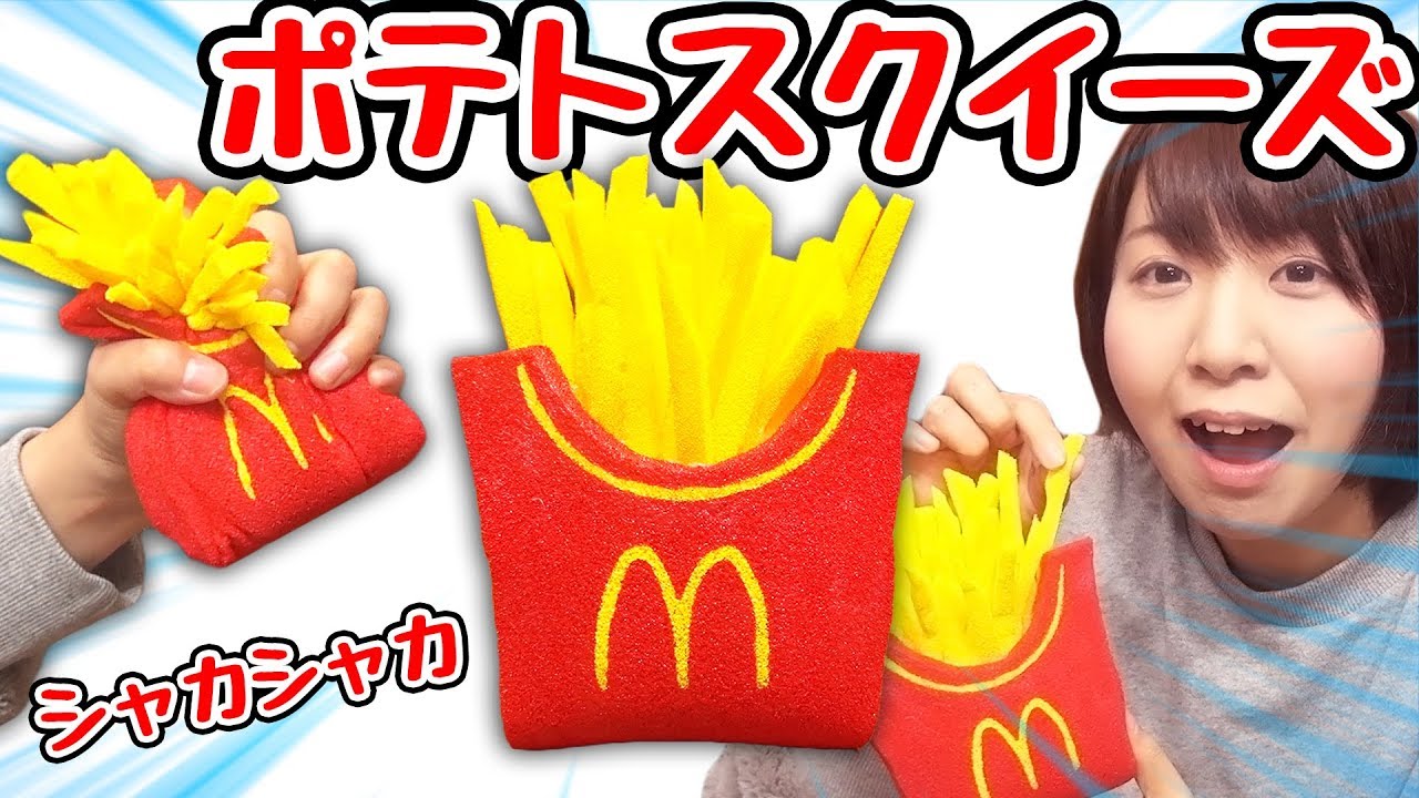 【DIY】シャカシャカ音なる！マックポテトスクイーズ作ってみた！