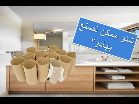 comment-recycler-les-rouleaux-de-papiers-?-كيف-اعيد-استعمال-لفافات-ورق-الحمام-؟