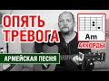 ОПЯТЬ ТРЕВОГА (ЗДЕСЬ КАК И ПРЕЖДЕ ИДЕТ ВОЙНА) АККОРДЫ БЕЗ БАРРЭ + БОЙ (АРМЕЙСКАЯ ПЕСНЯ) COVER