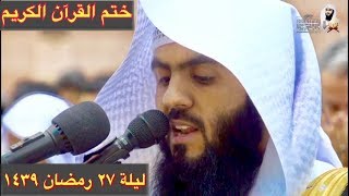 ليلة ختم القرآن الكريم ليلة ٢٧ رمضان ١٤٣٩ | القارئ براك الشمري