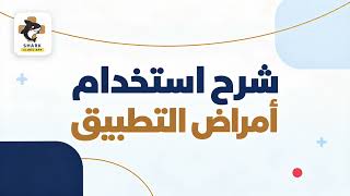 شرح استخدام أمراض التطبيق في Shark Clinic screenshot 3