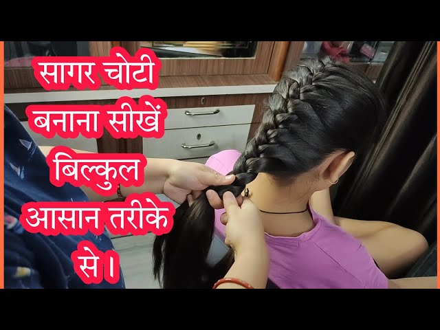 सागर चोटी बनाना सीखें बिल्कुल आसान तरीके से | beautiful hairstyle for girls  - YouTube