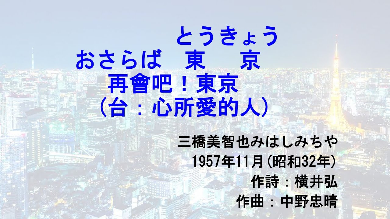 三橋美智也 おさらば東京(台：心所愛的人) 