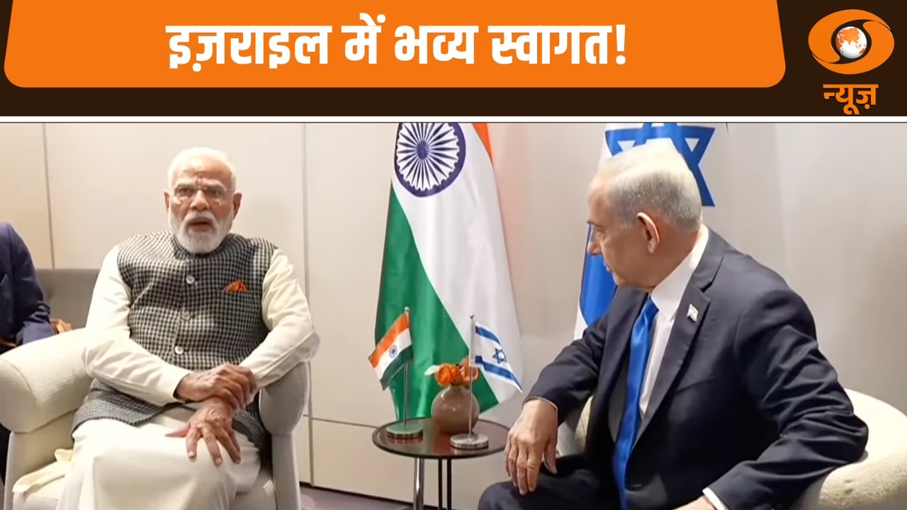 PM Modi Israel Visit: इज़राइल में PM Modi का ग्रैंड वेलकम, बेंजामिन नेतन्याहू संग महत्वपूर्ण चर्चा