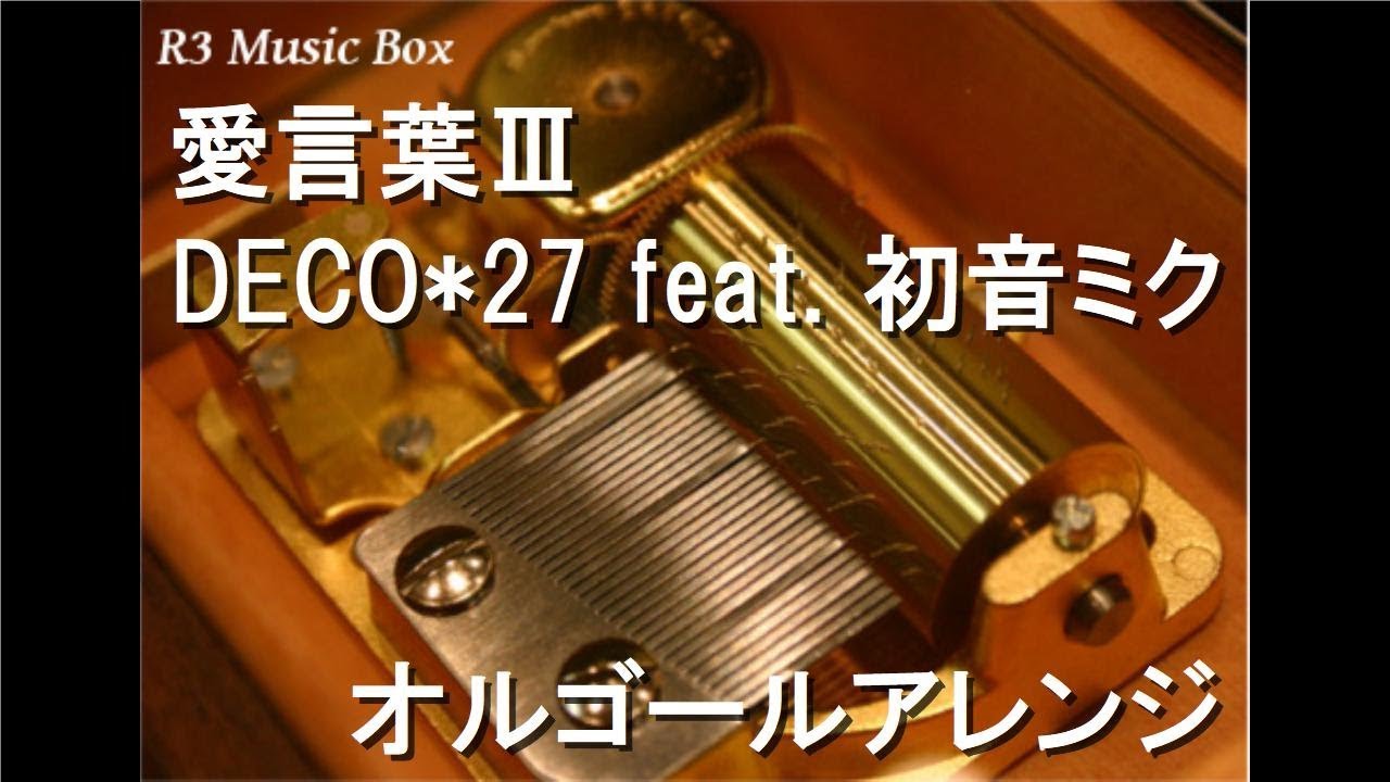 オルゴール feat. 200527-020 Journey⁄DECO*27 初音 3曲組み合わせ