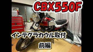 【CBX550F】インテグラカウルを付けてみよう　前編【CBX400F】