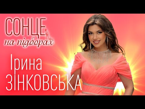 Ірина Зінковська - Сонце На Підборах